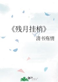 残月挂梢