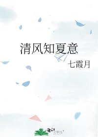 《清风知夏意》