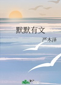 《默默有文》
