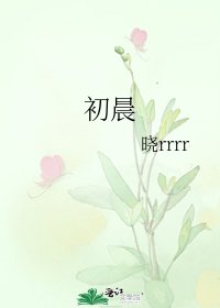 《初晨》