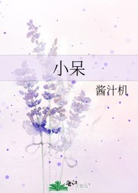 《小呆》