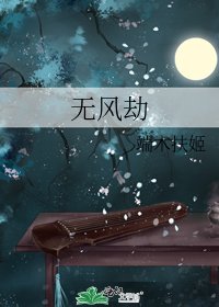 《无风劫》