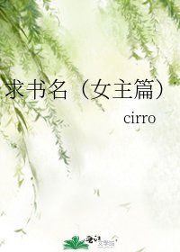 《求书名(女主篇)》