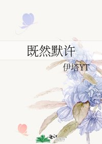 《既然默许》