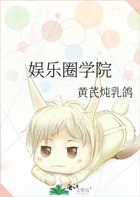 《娱乐圈学院》