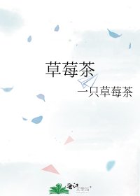 《草莓茶》