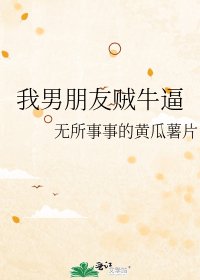 《我男朋友贼牛逼》