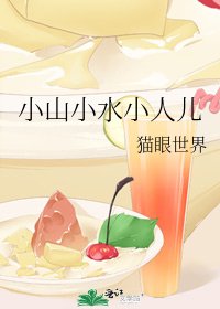 《小山小水小人儿》