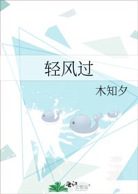 《轻风过》