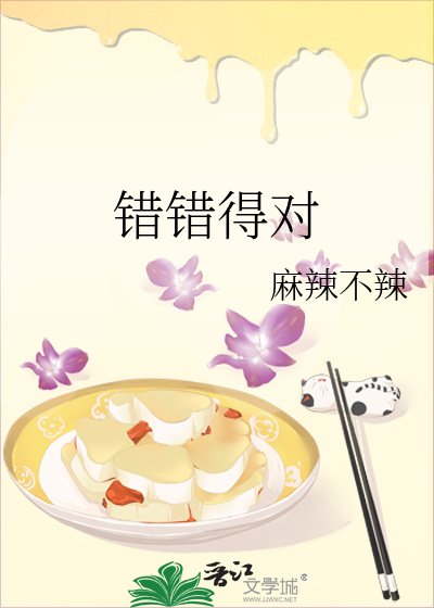 《错错得对》