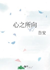 《心之所向》