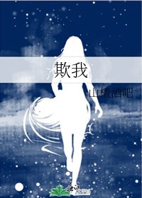 《欺我》
