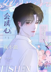 《会读心后我不做替身受了》