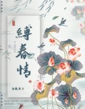 缚春情