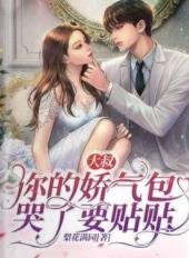 《大叔,你的娇气包哭了要贴贴》
