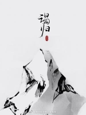 《谒归》