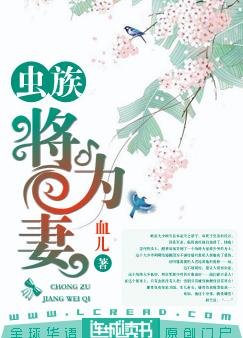 《虫族:将为妻》