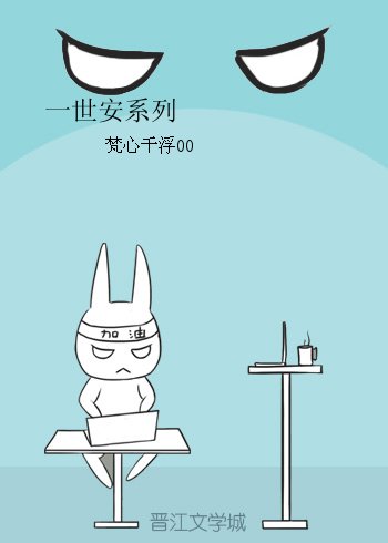 《一世安系列》
