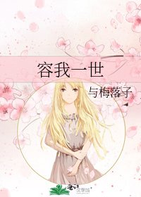 《容我一世》