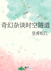 《奇幻杂谈时空隧道》