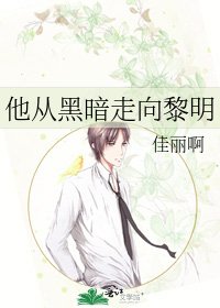 《他从黑暗走向黎明》
