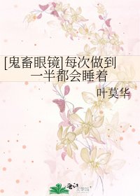 [鬼畜眼镜]每次做到一半都会睡着