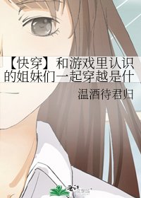 《【快穿】和游戏里认识的姐妹们一起穿越是什么样的体验?》