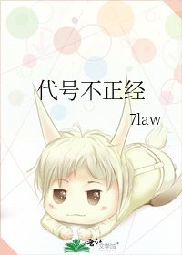 《代号不正经》