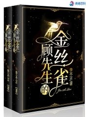 《顾先生的金丝雀》