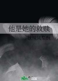 《他是她的救赎》