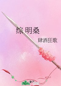 《综 明桑》
