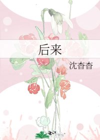 《后来》