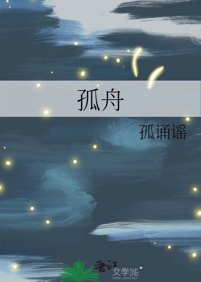 《孤舟》
