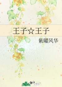 《王子☆王子》
