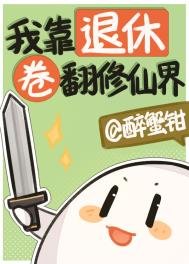 《我靠退休卷翻修仙界》