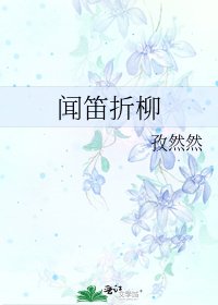 《闻笛折柳》