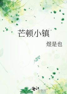 《芒顿小镇》