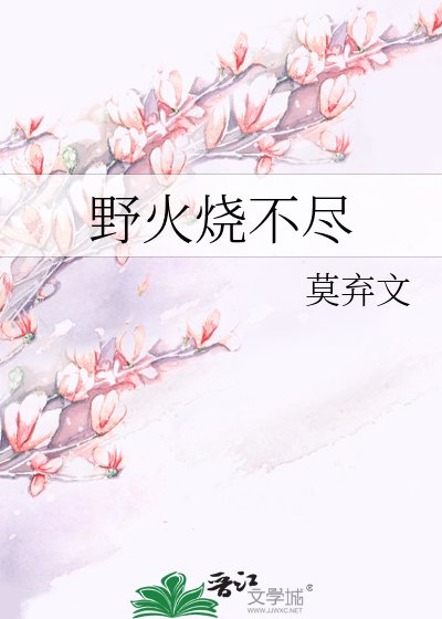 《野火烧不尽》