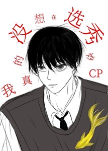 《我真的没想在选秀炒CP》