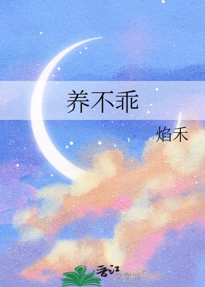 《养不乖》