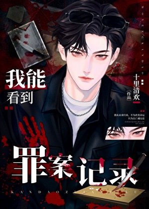 我能看到罪案记录［九零］