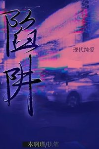 《陷阱》