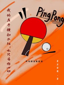 《我的左手横扫乒坛,也只为你心动》