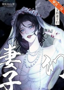 《人外文的妻子们》