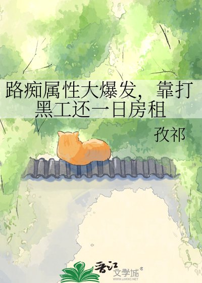 路痴属性大爆发，靠打黑工还一日房租