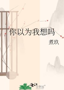 《你以为我想吗》