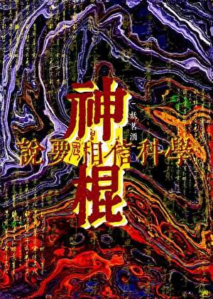 神棍说要相信科学