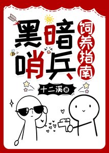 《黑暗哨兵饲养指南》