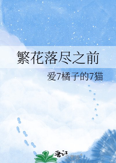 《繁花落尽之前》