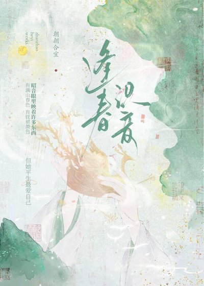 逢春识音